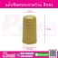 แค๊ปซีลครอบขวดไวน์ สีทอง @100ชิ้น