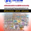 แนวข้อสอบ พนักงานปฏิบัติการประชารัฐ สทบ. 2568
