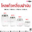 โหลแก้วเหลี่ยมฝาเงิน @ 800 ml. / 1300 ml. / 1700 ml. / 2100 ml.