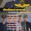 แนวข้อสอบ นักเรียนจ่าอากาศ กองทัพอากาศ NEW 2568