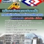 แนวข้อสอบพนักงานรักษาความปลอดภัย รฟม. 2568