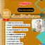 แนวข้อสอบ ครูผู้ช่วย เอกภาษาไทย 2568