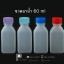 ขวดยาน้ำ 60 ml.