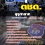 สรุปแนวข้อสอบตชดคุรุทายาท ตชด. 2568