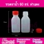 ขวดยาน้ำ 60 ml.