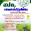 แนวข้อสอบ เจ้าหน้าที่ปฏิรูปที่ดิน สปก. อัปเดต 2568