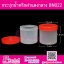 กระปุกน้ำพริก BN022 ฝาแดง (180-200 กรัม)
