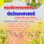 แนวข้อสอบ นักวิทยาศาสตร์ กรมวิชาการเกษตร อัปเดต 2568