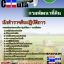 #เก็งแนวข้อสอบ นักสำรวจดินปฏิบัติการ กรมพัฒนาที่ดิน 2568