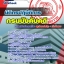แนวข้อสอบนิติกรปฏิบัติการ กรมบังคับคดี 2568