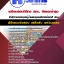 แนวข้อสอบ นิติกร สทบ. 2568