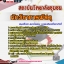 แนวข้อสอบ นักวิชาการพัสดุ สถาบันวิทยาลัยชุมชน 2568