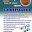 แนวข้อสอบ ครูอาชีวศึกษา เอกการตลาด อัปเดตใหม่ 2568