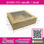BK60W-K01 กล่องเค้กปอนด์เตี้ย KRAFT (20กล่อง/210บาท)
