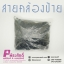 สายคล้องป้าย 960 ชิ้น
