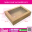 UB101 กล่องกระดาษวอลนัท No.8 23x28x7.5 cm @ แพคละ 10 ชิ้น