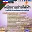 #UPDATE NEW แนวข้อสอบ พนักงานช่างไฟฟ้า การไฟฟ้าฝ่ายผลิตแห่งประเทศไทย (กฟผ) 2568