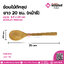 ช้อนไม้ตักซุปยาว 20ซม. (หน้ารี) ขนาด 4.5 x 20 cm จำนวน 1 ชิ้น