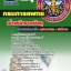 แนวข้อสอบเจ้าพนักงานพัสดุ กรมการแพทย์ 2568