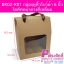 BK02-K01 กล่องหูหิ้วโบว์ผ้า 6 นิ้ว กระดาษคราฟท์ ไดคัทหน้าต่างสี่เหลี่ยม 20ใบ/300บาท