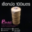 เชือกปอ ความยาว 100 เมตร