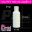 ขวด PET 450 ml.กลมสีขาว ฝาบูธ