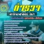 แนวข้อสอบ ตำรวจนักวิทยาศาตร์ สบ.1 (พร้อมเฉลย 2568)