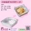 ถาดฟอยล์ No.4009+ฝา