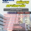สรุปแนวข้อสอบนักวิชาการอุดมศึกษา พนักงานมหาวิทยาลัย NEW [SB SheetBook] 2567