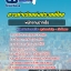 สรุปแนวข้อสอบพนักงานปากเรือ การท่าเรือแห่งประเทศไทย 2568