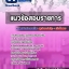 สรุปแนวข้อสอบนักวิเคราะห์นโยบายและแผน กรมพัฒนาการแพทย์แผนไทยและการแพทย์ทางเลือก 2568