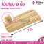 ไม้เสียบ 9 นิ้ว