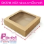 BK22W-K02 กล่องบราวนี่คราฟท์ 15 x 15.5 x 4 ซม. (20กล่อง) 20ใบ/100บาท
