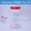 กระปุกกลม 1500ml. KP-03 ฝาแดง