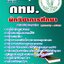 #แม่นๆ แนวข้อสอบ กทม.นักวิชาการศึกษา New 2568