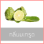 # น้ำหอมกลิ่นมะกรูด
