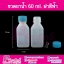 ขวดยาน้ำ 60 ml.