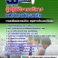 สรุปแนวข้อสอบผู้ปฏิบัติงานบริหาร มหาวิทยาลัยราชภัฏ 2568