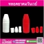 หลอดยาดมวันเวย์เล็ก (ไม่มีไส้)