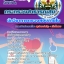 แนวข้อสอบนักวิชาการตรวจสอบภายใน สสจ. กระทรวงสาธารณสุข อัปเดต2568