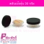 ตลับแป้งฝุ่น 30 กรัม สี ใส (ฝาดำ) แพคละ 4 ใบ