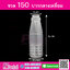 #D8 ขวดน้ำขุ่น 150 ml. เหลี่ยม+ฝาปากกลาง TN @ แพคละ 150ชิ้น