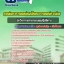 สรุปแนวข้อสอบนักวิชาการสาธารณสุข กรมพัฒนาการแพทย์แผนไทยและการแพทย์ทางเลือก 2568