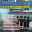 สรุปแนวข้อสอบตำรวจ ตม สัญญาบัตร (อัปเดตใหม่ 2568)