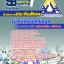 แนวข้อสอบเจ้าหน้าที่บันทึกข้อมูล สำนักงานประกันสังคม 2568