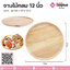 จานไม้กลม 12 นิ้ว 1 ชิ้น