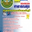 แนวข้อสอบ เจ้าพนักงานการเงินและบัญชี สสจ. NEW 2568