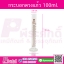 กระบอกตวงแก้ว 100 ml จำนวน 1 ชิ้น