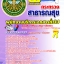แนวข้อสอบพนักงานบริการเอกสารทั่วไป สธ โรงพยาบาล (สสจ)2568