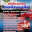 สรุปแนวข้อสอบฝ่ายตลาดขนส่ง บริษัทไปรษณีย์ไทย 2568
